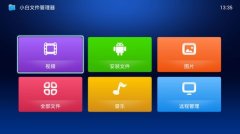 小白文件管理器怎么用