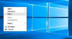 Win10桌面右鍵菜單怎么清理 