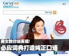 必應(yīng)詞典打造純正口語(yǔ) 美女教你說(shuō)英語(yǔ)!