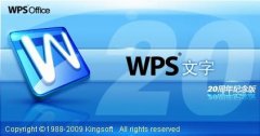 WPS 2009個(gè)人版三大新功能實(shí)戰(zhàn)評(píng)測(cè)
