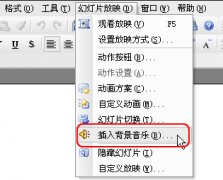 WPS演示中的插入背景音樂(lè)