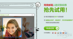 網(wǎng)易郵箱人臉識別系統(tǒng)：有“臉”更安全