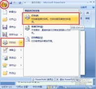 在一張紙上打印多幅Powerpoint幻燈片