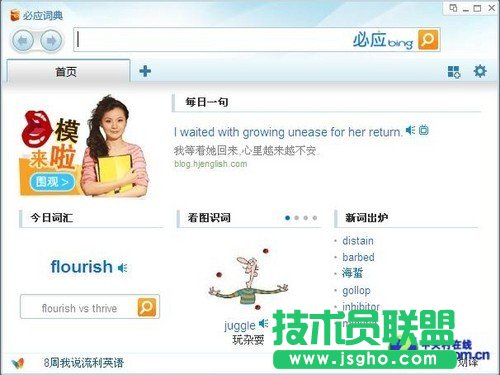 必應(yīng)詞典另外玩法 2012網(wǎng)絡(luò)熱詞大搜索 三聯(lián)教程