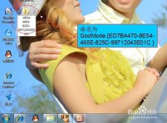win7/win8系統(tǒng)開啟GodMode上帝模式的方法