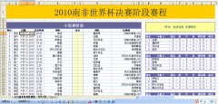 金山WPS南非賽程表助你玩轉世界杯