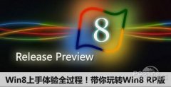 Win8上手體驗全過程！帶你玩轉(zhuǎn)Win8 RP版