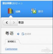 金山詞霸2012 取詞精準(zhǔn)支持繁體字查詞翻譯