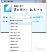 有道云筆記 免費移動存儲備份全都有