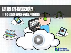 115提取碼是什么 115提取碼怎么用
