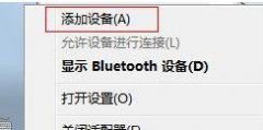 如何設(shè)置Win7系統(tǒng)讓藍(lán)牙來(lái)聽(tīng)歌的方法