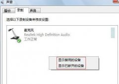 win7系統(tǒng)電腦內(nèi)錄聲音該怎么設(shè)置技巧