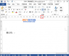 怎樣在word中制作意見欄
