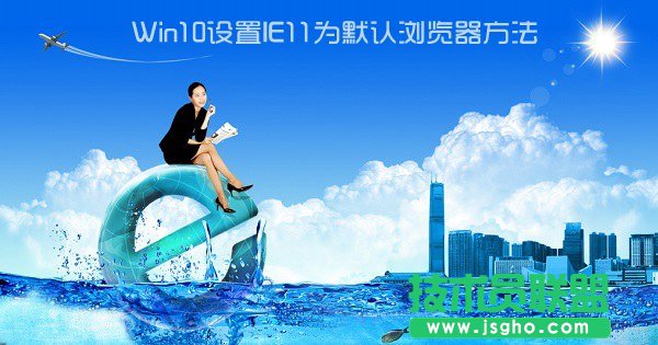 Win10怎么設(shè)置IE為默認(rèn)瀏覽器？Win10設(shè)置ie11為默認(rèn)瀏覽器方法