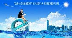 Win10怎么設(shè)置IE為默認(rèn)瀏覽器？