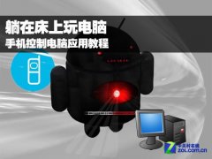 怎么用手機控制電腦 躺在床上也一樣玩電腦