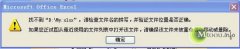 Excel提示“找不到D:\MY.XLSX”的解決辦法