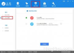太極刷機(jī)大師備份和恢復(fù)iOS數(shù)據(jù)教程