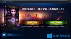 Win7系統(tǒng)如何安裝下載和安裝星際爭霸2？