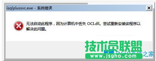 Win7系統(tǒng)提示無法啟動此程序計(jì)算機(jī)丟失oci.dll怎么辦？