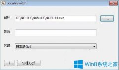 Win7系統(tǒng)下信長之野望14創(chuàng)造日文輸入器應(yīng)用程序錯誤如何解決？