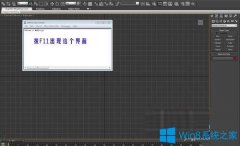 Win7系統(tǒng)下3dmax保存緩慢甚至死機(jī)怎么辦？