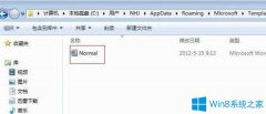 Win7系統(tǒng)中找不到normal.dot怎么辦？