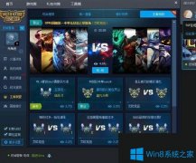 Win7系統(tǒng)下騰訊游戲平臺(tái)TGP游戲英雄聯(lián)盟觀戰(zhàn)沒有聲音如何解決？