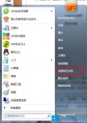 Win7系統(tǒng)如何設(shè)置默認(rèn)打印機(jī)？