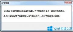 Win7系統(tǒng)中玩斗仙游戲提示《斗仙》主動防御系統(tǒng)未能成功加載如何解決？