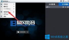 Win7系統(tǒng)下如何清空暴風(fēng)影音播放列表？