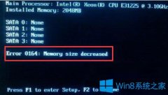 Win7系統(tǒng)下開機(jī)提示Error 0164:Memory size decreaserd怎么辦？