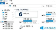 Win10系統(tǒng)下此電腦中藍(lán)牙FTP圖標(biāo)刪除不了怎么辦？