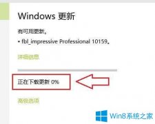 Win10系統(tǒng)更新系統(tǒng)時進(jìn)度條一直顯示0%怎么辦？