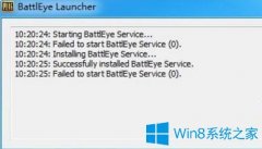 Win10系統(tǒng)打開絕地求生大逃殺提示battleye launcher如何解決？