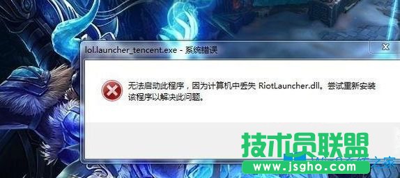 Win7系統(tǒng)無(wú)法打開(kāi)英雄聯(lián)盟提示計(jì)算機(jī)丟失riotlauncher.dll怎么辦？