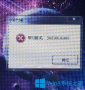 Win7系統(tǒng)打開守望先鋒提示常見錯誤0xe0010160怎么辦？