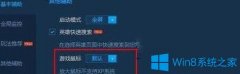 Win10系統(tǒng)玩lol鼠標(biāo)箭頭太小如何調(diào)大？