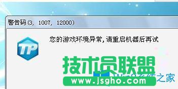 Win7系統(tǒng)打開英雄聯(lián)盟提示游戲環(huán)境異常怎么辦？