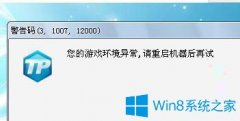 Win7系統(tǒng)打開英雄聯(lián)盟提示游戲環(huán)境異常怎么辦？