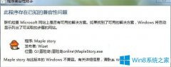 Win7系統(tǒng)運行冒險島提示此程序存在已知的兼容性問題如何解決？