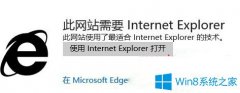 Win10系統(tǒng)使用edge瀏覽網(wǎng)站總是提示需要用IE打開怎么辦？