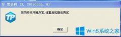 Win7系統(tǒng)玩劍靈游戲提示環(huán)境異常重啟機器怎么辦？