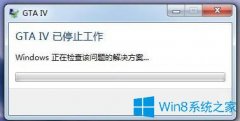 Win7系統(tǒng)玩不了gta4提示停止工作如何解決？