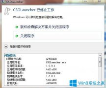 Win7系統(tǒng)雙擊csol出現(xiàn)csolLauncher已停止工作怎么辦？