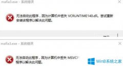 Win7系統(tǒng)玩黑手黨3游戲提示丟失msvcp140.dll怎么辦？