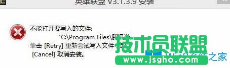 Win7系統(tǒng)無法安裝lol提示“不能打開要寫入的文件”怎么辦？