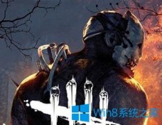 Win7電腦玩黎明殺機(jī)時(shí)連接服務(wù)器失敗怎么辦？