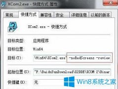 Win7系統(tǒng)玩幽浮2出現(xiàn)紅屏和卡機(jī)怎么辦？