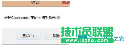 Win7無法打開英雄聯(lián)盟提示“LOL進程Client.exe正在運行請手動關(guān)閉”怎么辦？